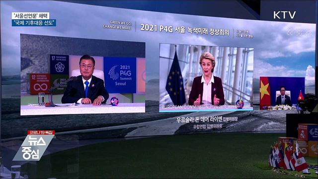 &#39;서울선언문&#39; 채택···국제 기후대응 선도&#34;