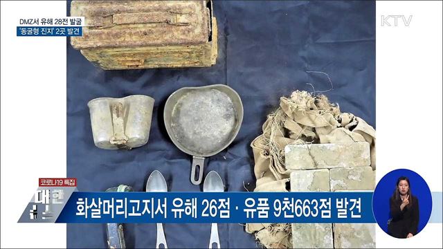 비무장지대서 유해 28점 발굴···&#39;동굴형 진지&#39; 발견