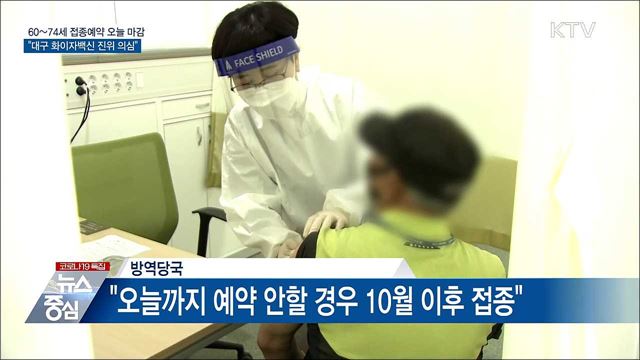 60~74세 예약 오늘마감···&#34;대구 화이자 진위 의심&#34;