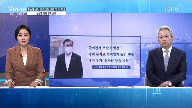 반도체·배터리·바이오 대미 투자 확대, 글로벌 지위 강화 전략 [경제&#38;이슈]