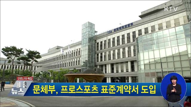 문체부, 프로스포츠 표준계약서 도입