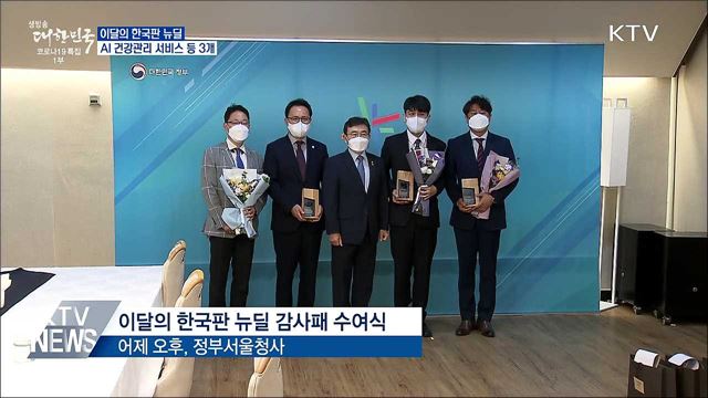 AI 건강관리 등 &#39;이달의 한국판 뉴딜&#39; 3개 선정