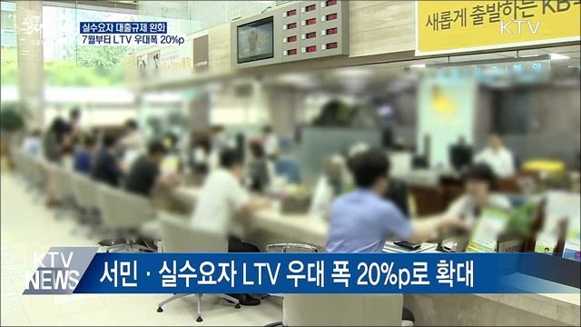 7월 실수요자 대출규제 완화···LTV 우대폭 20&#37;p