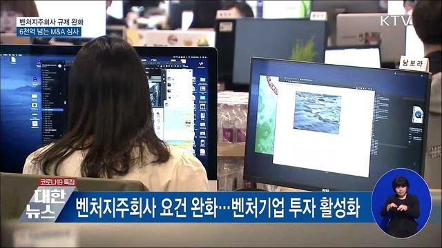 벤처지주회사 규제완화···6천억 넘는 M&#38;A 심사
