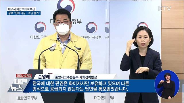 &#34;대구시 제안 화이자백신 진위 의심···수입불가&#34;