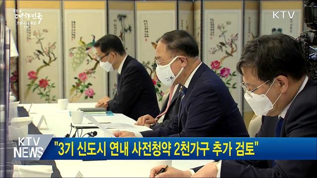 &#34;3기 신도시 연내 사전청약 2천가구 추가 검토&#34;