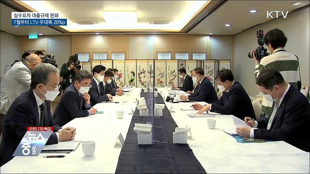 7월 실수요자 대출규제 완화···LTV 우대폭 20&#37;p