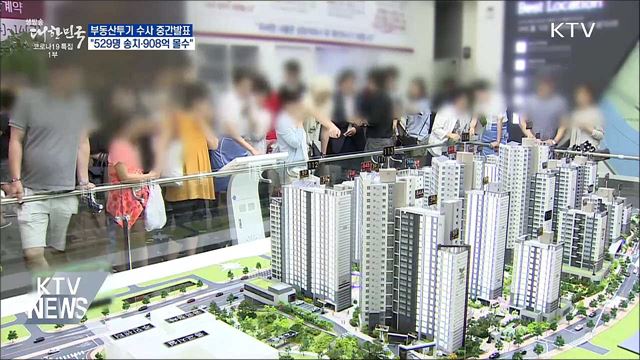 부동산투기 수사···&#34;529명 송치·908억 몰수&#34;