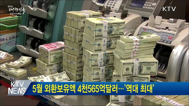5월 외환보유액 4천565억달러···&#39;역대 최대&#39;
