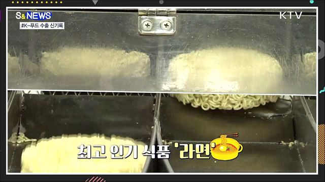코로나19에도 수출 &#39;역대 최고&#39; 기록한 K-푸드 [S&#38;News]