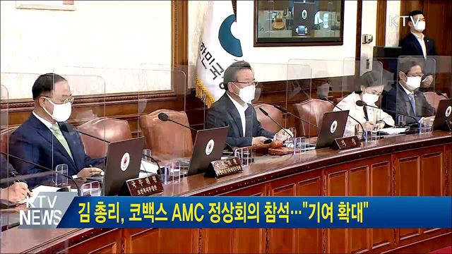 김 총리, 코백스 AMC 정상회의 참석···&#34;기여 확대&#34;