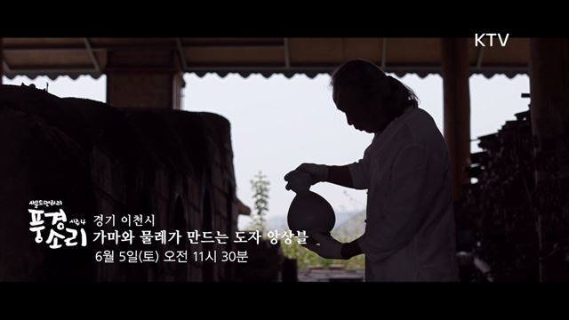 풍경소리 시즌4 예고 미리보기- 가마와 물레가 만드는 도자앙상블