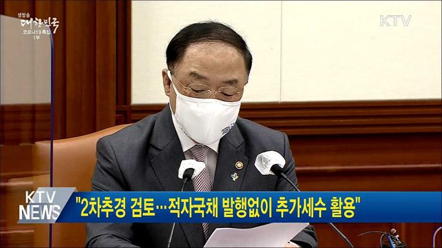 &#34;2차추경 검토···적자국채 발행없이 추가세수 활용&#34;