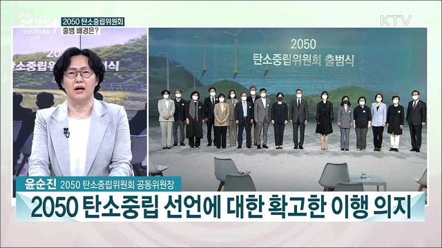 국민 모두를 위한 탄소중립 시대···&#39;2050 탄소중립위원회&#39; 출범