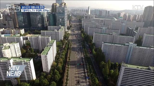 7월 실수요자 대출규제 완화···LTV 우대폭 20&#37;p