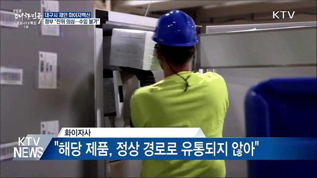 &#34;대구시 제안 화이자백신 진위 의심···수입불가&#34;