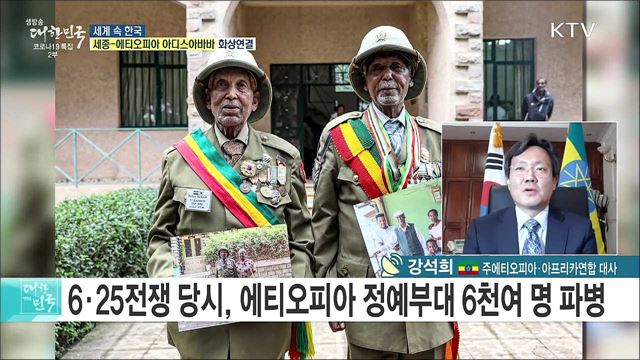 6·25 참전 우정국 &#39;에티오피아&#39;, 협력·교류 현황은? [세계 속 한국]