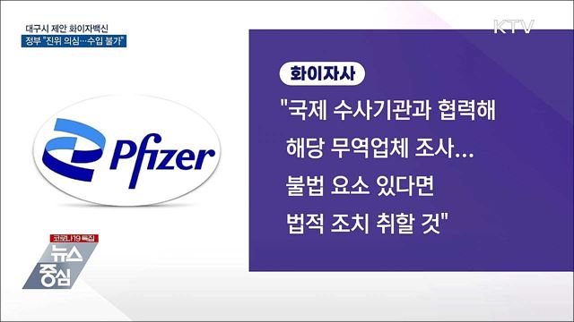 &#34;대구시 제안 화이자백신 진위 의심···수입불가&#34;