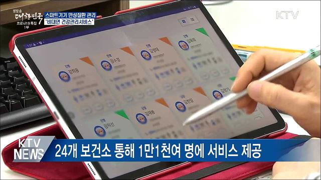 스마트기기 만성질환 관리···&#39;비대면 건강관리서비스&#39;