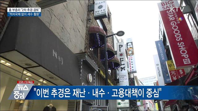 &#34;2차 추경 검토···&#34;적자국채 없이 추가 세수 활용&#34;