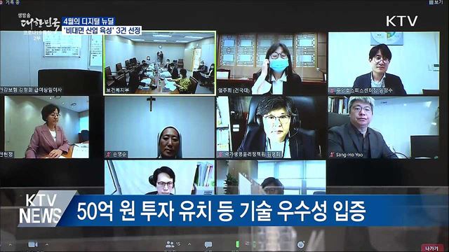 4월의 디지털 뉴딜···&#39;비대면 산업 육성&#39; 3건 선정
