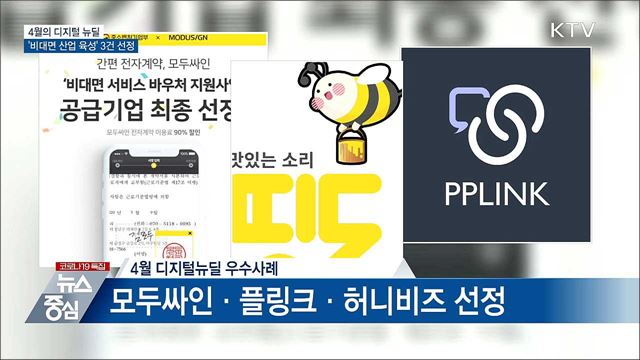 4월의 디지털 뉴딜···&#39;비대면 산업 육성&#39; 3건 선정