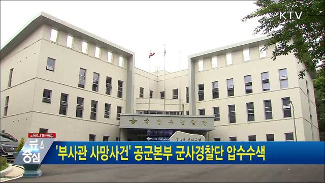 &#39;부사관 사망사건&#39; 공군본부 군사경찰단 압수수색
