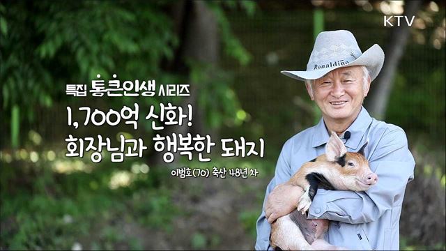 [특집, 통큰 인생 시리즈2] 1,700억 신화 회장님과 행복한 돼지