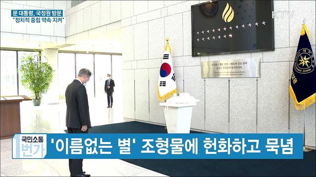 국정원 개혁성과 보고···"정치적 중립 약속 지켜"