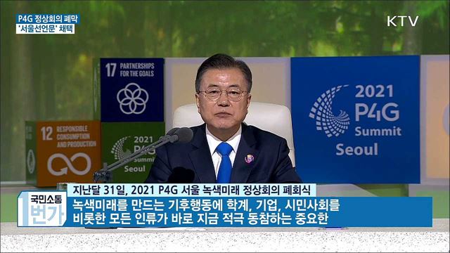P4G 정상회의 폐막···서울선언문 채택