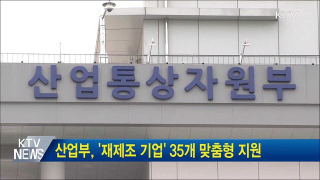 산업부, &#39;재제조 기업&#39; 35개 맞춤형 지원