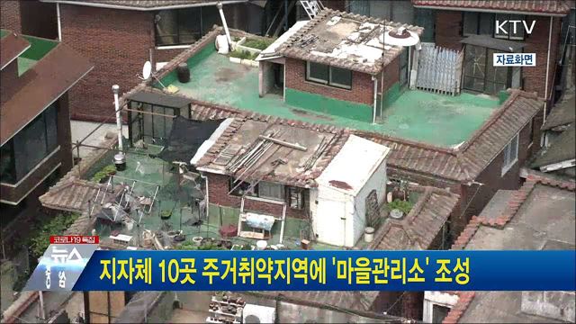 지자체 10곳 주거취약지역에 &#39;마을관리소&#39; 조성