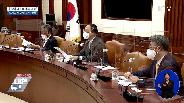&#34;2차 추경 검토···&#34;적자국채 없이 추가 세수 활용&#34;