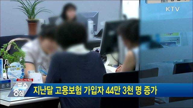 지난달 고용보험 가입자 44만 3천 명 증가