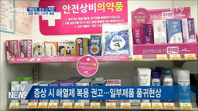 &#34;해열제, 증상 시 복용···70여 종 효과는 같아&#34;