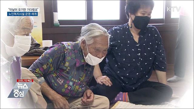 &#34;이날이 오기만 기다렸죠&#34;···노인복지시설 운영 재개