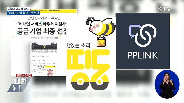 4월의 디지털 뉴딜···&#39;비대면 산업 육성&#39; 3건 선정