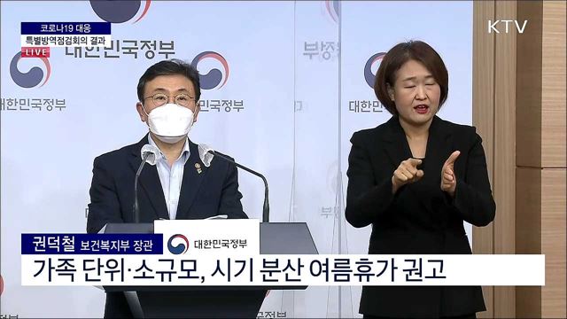 코로나19 대응 특별방역점검회의 결과 브리핑