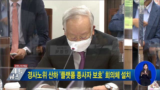 경사노위 산하 &#39;플랫폼 종사자 보호&#39; 회의체 설치