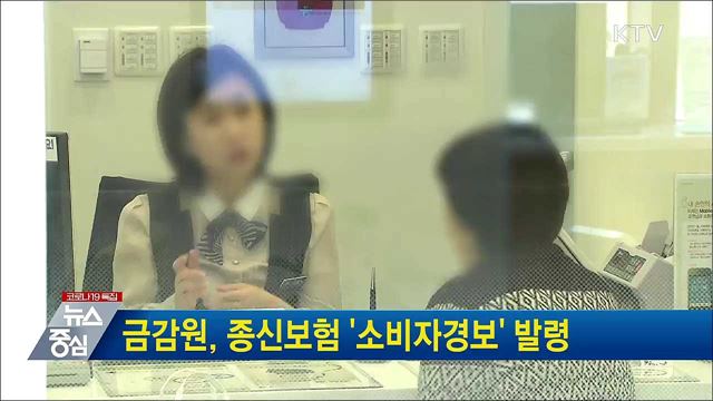 금감원, 종신보험 &#39;소비자경보&#39; 발령