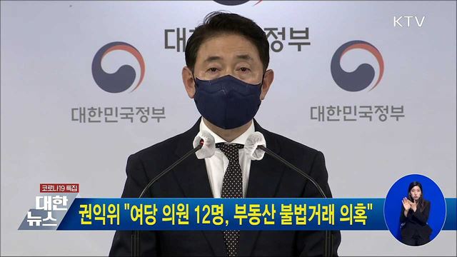 권익위 &#34;여당 의원 12명, 부동산 불법거래 의혹&#34;