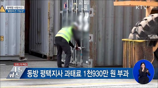 평택항 사망사고 중간 결과···&#34;불법파견 가능성&#34;