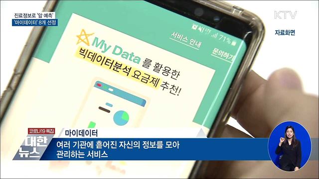 진료정보로 &#39;암 예측&#39;···&#39;마이데이터&#39; 8개 선정