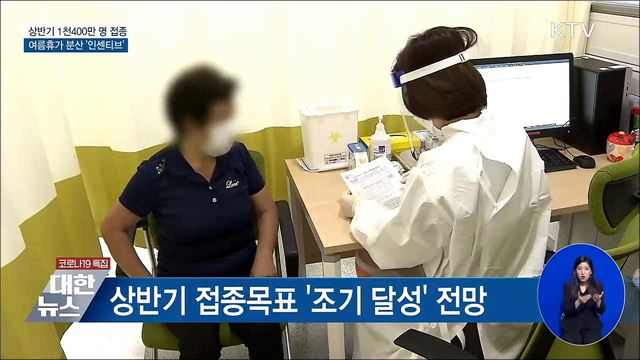 상반기 1천400만 명 접종···여름휴가 분산 &#39;인센티브&#39;