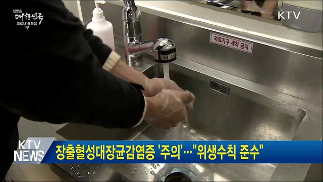 장출혈성대장균감염증 &#39;주의&#39;···&#34;위생수칙 준수&#34;