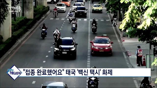 &#34;접종 완료했어요&#34; 태국 &#39;백신 택시&#39; 화제 [굿모닝 투데이]