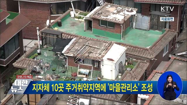지자체 10곳 주거취약지역에 &#39;마을관리소&#39; 조성