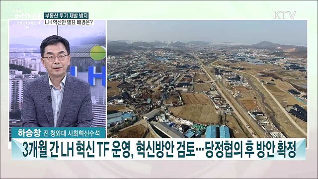 인력 20&#37;↓·전직원 재산 등록···LH 혁신안 주요 내용과 과제는?