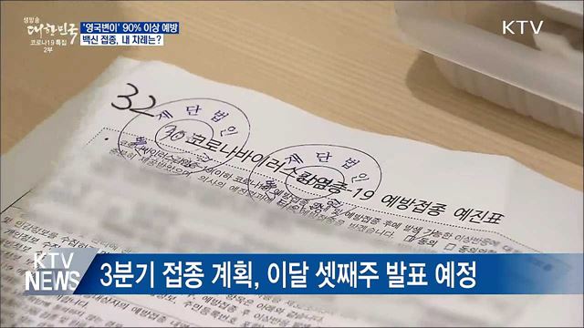 &#39;영국변이&#39;도 90&#37; 이상 예방···내 차례는 언제?
