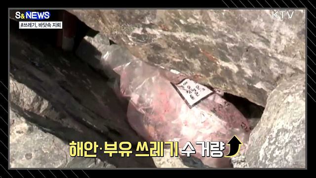 해양 쓰레기! 눈에 보이는게 전부가 아니다 [S&#38;News]